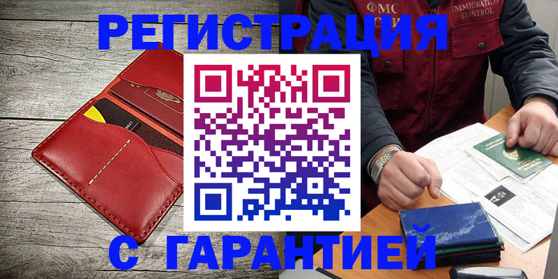 временная регистрация надежно в Аргуне